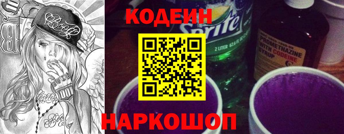 Codein Purple Drank Щёлково