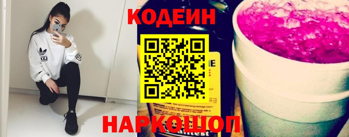 Щёлково  Кодеин Purple Drank  Кодеин напиток Lean (лин)  Вход с VPN 